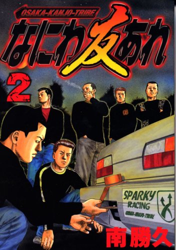 なにわ友あれ 2 [Naniwa Tomoare 2]