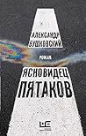 Ясновидец Пятаков