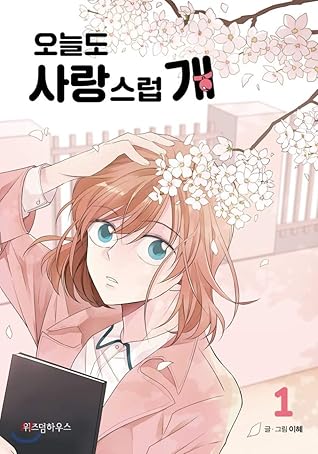 오늘도 사랑스럽개 1