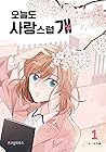 오늘도 사랑스럽개 1