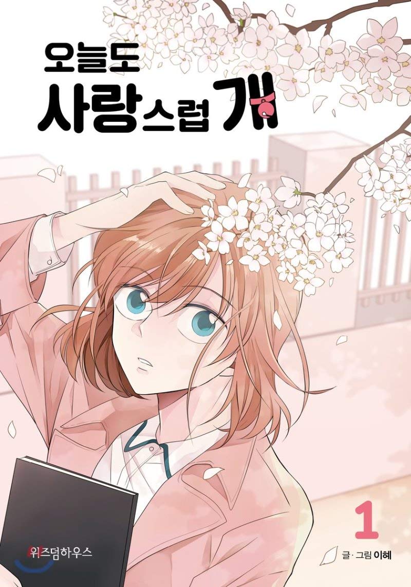 오늘도 사랑스럽개 1 (Paperback)