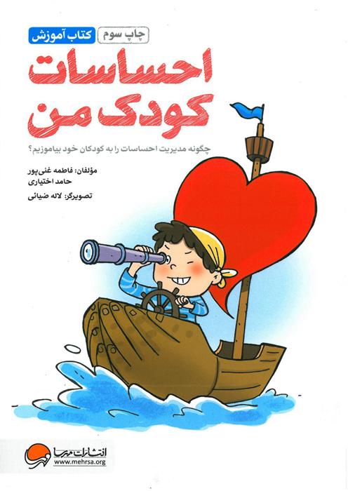 احساسات کودک من (Paperback)