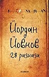 28 разказа