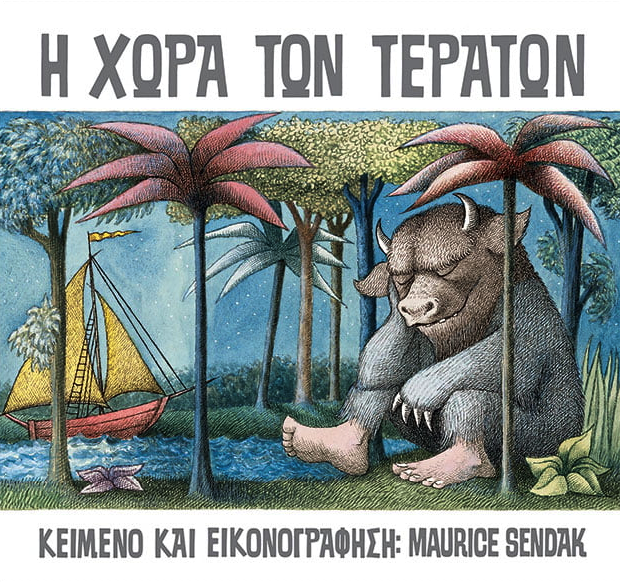 Η χώρα των τεράτων