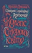 Колапс старого світу