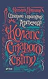 Колапс старого світу (Шпигунки з притулку «Артеміда», #2)