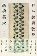 わが読書散歩
