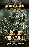 Черные руны судьбы