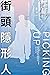 街頭隱形人: 人類學家臥底紐約清潔隊的田野故事
