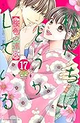 私たちはどうかしている 17 [Watashitachi wa Douka Shiteiru 17]