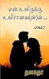 என் உயிருக்கு உயிரானவ(ன்)ள் - பாகம்2: (En uyirukku uyiranava(n)l) (Tamil Edition)