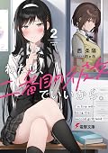 わたし、二番目の彼女でいいから。2