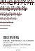 理论的终结:金融危机、经济学的失败与人际互动的胜利