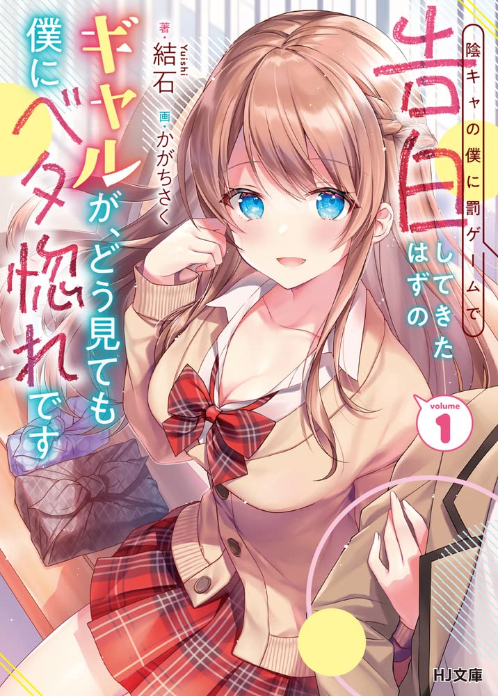 陰キャの僕に罰ゲームで告白してきたはずのギャルが、どう見ても僕にベタ惚れです 1 (No Matter How I Look at It, the Gal who Should Have Only Confessed to me for a Punishment Game Fell in Love With me #1)