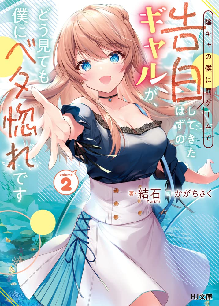陰キャの僕に罰ゲームで告白してきたはずのギャルが、どう見ても僕にベタ惚れです 2 (No Matter How I Look at It, the Gal who Should Have Only Confessed to me for a Punishment Game Fell in Love With me #2)