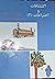 اکتشافات و اختراعات by T.R. Bhanot