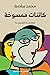 كائنات ممسوخة