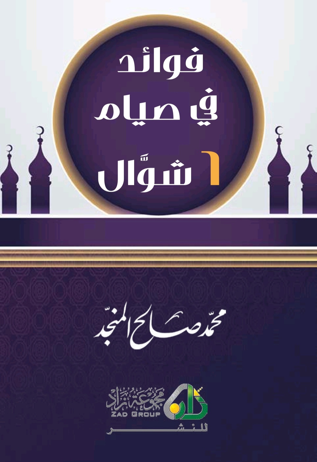 فوائد في صيام ٦ شوال