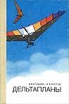 Дельтапланы by Козьмин В. В., Кротов И. В.