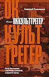 Оккульттрегер