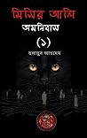 মিসির আলি অমনিবাস...