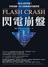 閃電崩盤：一兆美元的真相！全球追捕...
