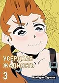 Усердная жадность