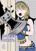 Добрая похоть