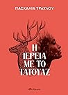 Η ιέρεια με το τα...