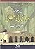 في رحاب المسجد الأقصى by عمر عبد الرحمن الساريسي