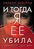 И тогда я ее убила (Emma Fern, #1)
