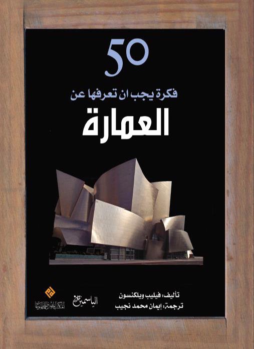 50 فكرة يجب أن تعرفها عن العمارة (Hardcover)