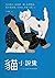 貓小說集: 日本文豪筆下的浮世貓態