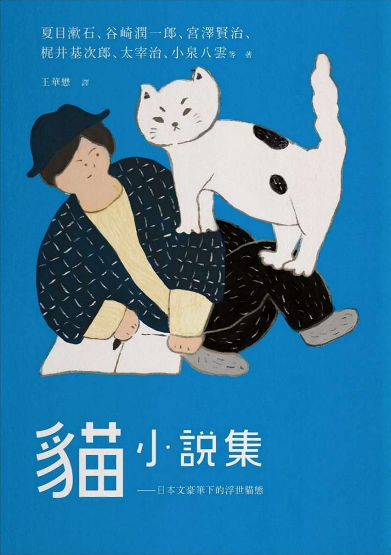 貓小說集: 日本文豪筆下的浮世貓態 (Paperback)