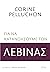 Για να κατανοήσουμε τον Λεβ...