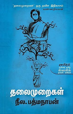 தலைமுறைகள்