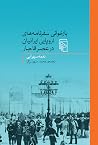 بازخوانی سفرنامه‌...