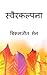Svairakalpana by Bikramjit Sen
