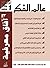 عالم الفكر 36/1 by السعيد شنوقة
