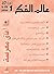 عالم الفكر 40/1