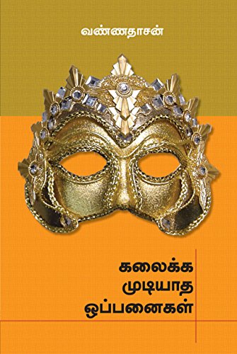 கலைக்க முடியாத ஒப்பனைகள் (Paperback)