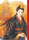 北之女皇 北之女皇