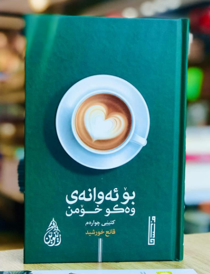 بۆ ئەوانەی وەکو خۆمن بەرگی چوارەم