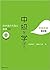 中級を学ぼう―日本語の文型と表現56 中級前期