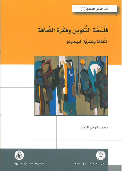 فلسفة التكوين وفكرة الثقافة : الثقافة ونظرية البيلدونج