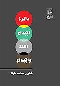 دائرة الإبداع ... اللغة والإبداع