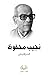 الحرافيش by Naguib Mahfouz