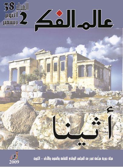 عالم الفكر 38/2