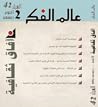 عالم الفكر 42/2