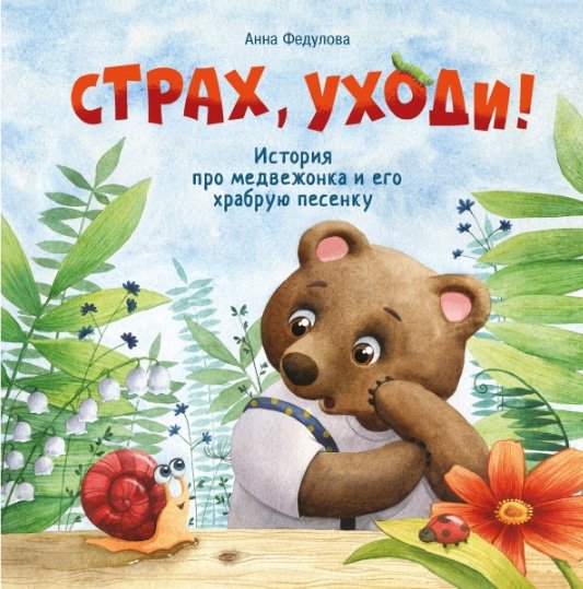 Страх, уходи! (Hardcover)